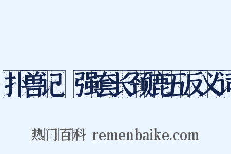 扑兽记·强套长颈鹿五反义词是什么意思的图片